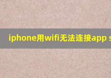 iphone用wifi无法连接app store